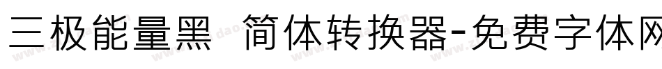 三极能量黑 简体转换器字体转换